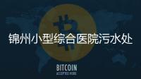 錦州小型綜合醫院污水處理設備