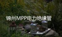 錦州MPP電力絕緣管