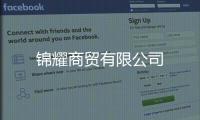 錦耀商貿有限公司