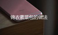錦衣素菜包的做法