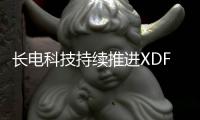 長(zhǎng)電科技持續(xù)推進(jìn)XDFOI封裝技術(shù)平臺(tái)
