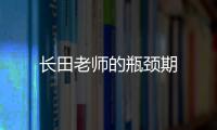 長田老師的瓶頸期
