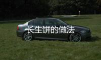 長生餅的做法