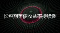 長短期美債收益率持續(xù)倒掛，金價或?qū)⒊掷m(xù)上行