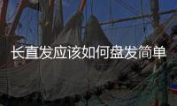 長直發應該如何盤發簡單又好看