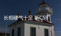 長相硬氣十足 新CS95 PLUS將于2月14日上市