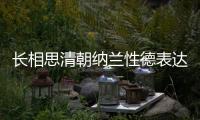 長相思清朝納蘭性德表達(dá)的思想感情 長相思清朝納蘭性德表達(dá)了