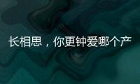 長相思，你更鐘愛哪個產區？
