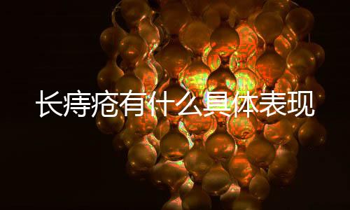 長痔瘡有什么具體表現