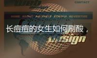 長痘痘的女生如何刷酸，油皮改善膚質(zhì)的注意事項