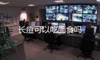 長痘可以吃面食嗎