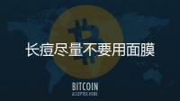長痘盡量不要用面膜