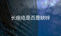 長痤瘡是否是缺鋅