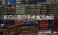 長白山醫(yī)療手術室污水處理設備