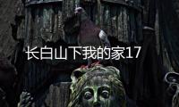 長白山下我的家17