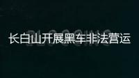 長白山開展黑車非法營運整治工作