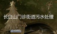 長白山門診街道污水處理設備