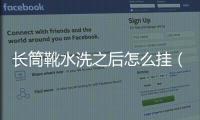 長筒靴水洗之后怎么掛（長筒靴可以水洗嗎）
