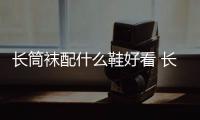 長筒襪配什么鞋好看 長筒襪怎么搭配