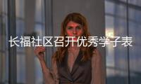 長福社區召開優秀學子表彰會