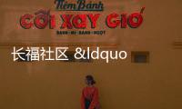長福社區(qū) “黨建+”鄰里中心 老黨員工作室揭牌