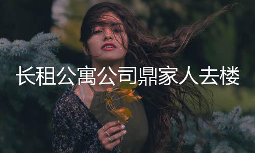 長租公寓公司鼎家人去樓空 “二房東”模式推上風口浪尖