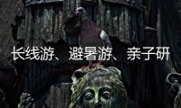 長(zhǎng)線游、避暑游、親子研學(xué)游、出入境游……“暑期游”熱潮火爆來(lái)襲