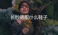 長紗裙配什么鞋子