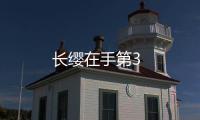 長纓在手第3