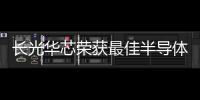 長光華芯榮獲最佳半導(dǎo)體激光器技術(shù)創(chuàng)新獎(jiǎng)