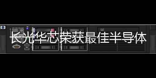 長光華芯榮獲最佳半導體激光器技術創新獎
