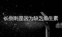 長倒刺是因為缺乏維生素嗎？