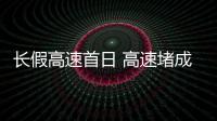 長假高速首日 高速堵成了“停車場”