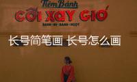 長號簡筆畫 長號怎么畫