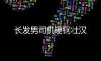 長發男司機硬鋼壯漢