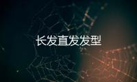 長發直發發型