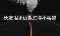 長友坦承近期過得不容易，希望能踢更多的比賽