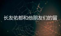 長友佑都和他朋友們的留言