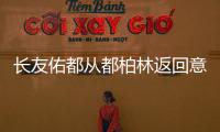 長友佑都從都柏林返回意大利