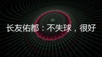 長友佑都：不失球，很好的勝利