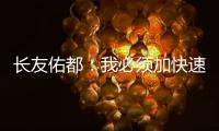 長友佑都：我必須加快速度，我取得了進(jìn)球