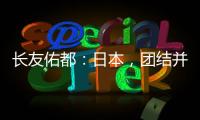 長友佑都：日本，團結并受到鼓舞