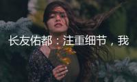 長友佑都：注重細節，我喜歡