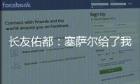 長友佑都：塞薩爾給了我們動力