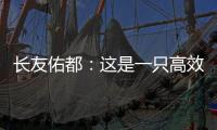 長友佑都：這是一只高效的球隊