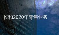 長和2020年零售業務收益減少6%至1596.19億港元