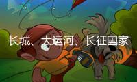 長(zhǎng)城、大運(yùn)河、長(zhǎng)征國(guó)家文化公園建設(shè)保護(hù)規(guī)劃出臺(tái)
