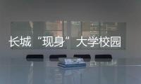 長(zhǎng)城“現(xiàn)身”大學(xué)校園 竟有這么多好處？（圖）