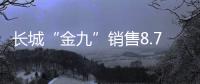 長城“金九”銷售8.7萬輛 主力車型降價出戰