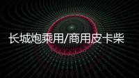 長城炮乘用/商用皮卡柴油版于9月12日上市